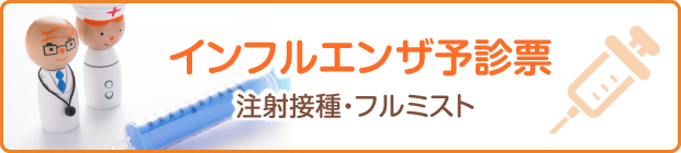 インフルエンザ予防接種 予診票