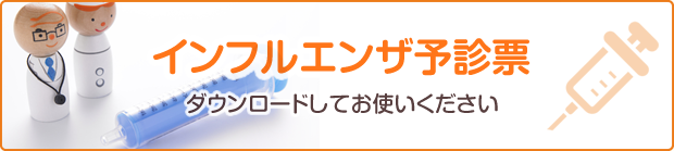 インフルエンザ予防接種 予診票