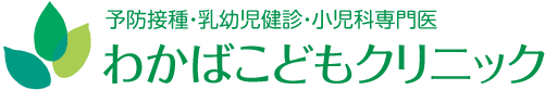 大阪市城東区関目小児科 わかばこどもクリニック