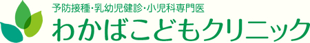 大阪市城東区関目小児科 わかばこどもクリニック