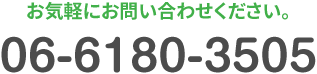 お気軽にお問い合わせください。TEL:06-6180-3505