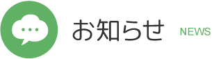 お知らせ